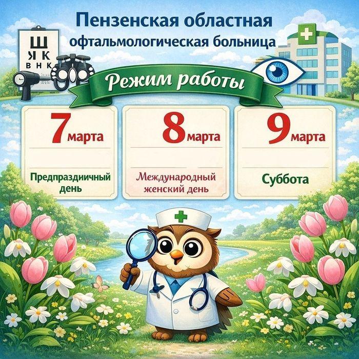 Режим работы ГБУЗ ПООБ в выходные и праздничные дни в марте 2026 года